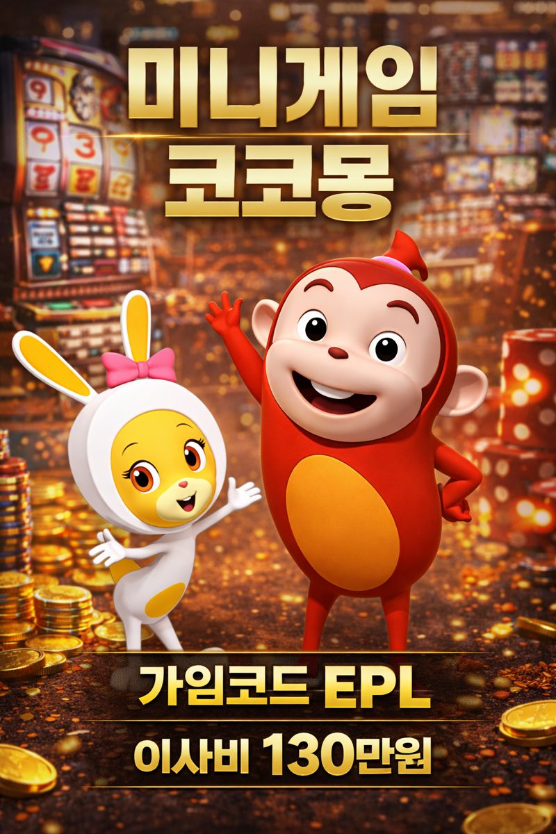 토지노코코몽ccm-7.com 가입코드epl미니게임