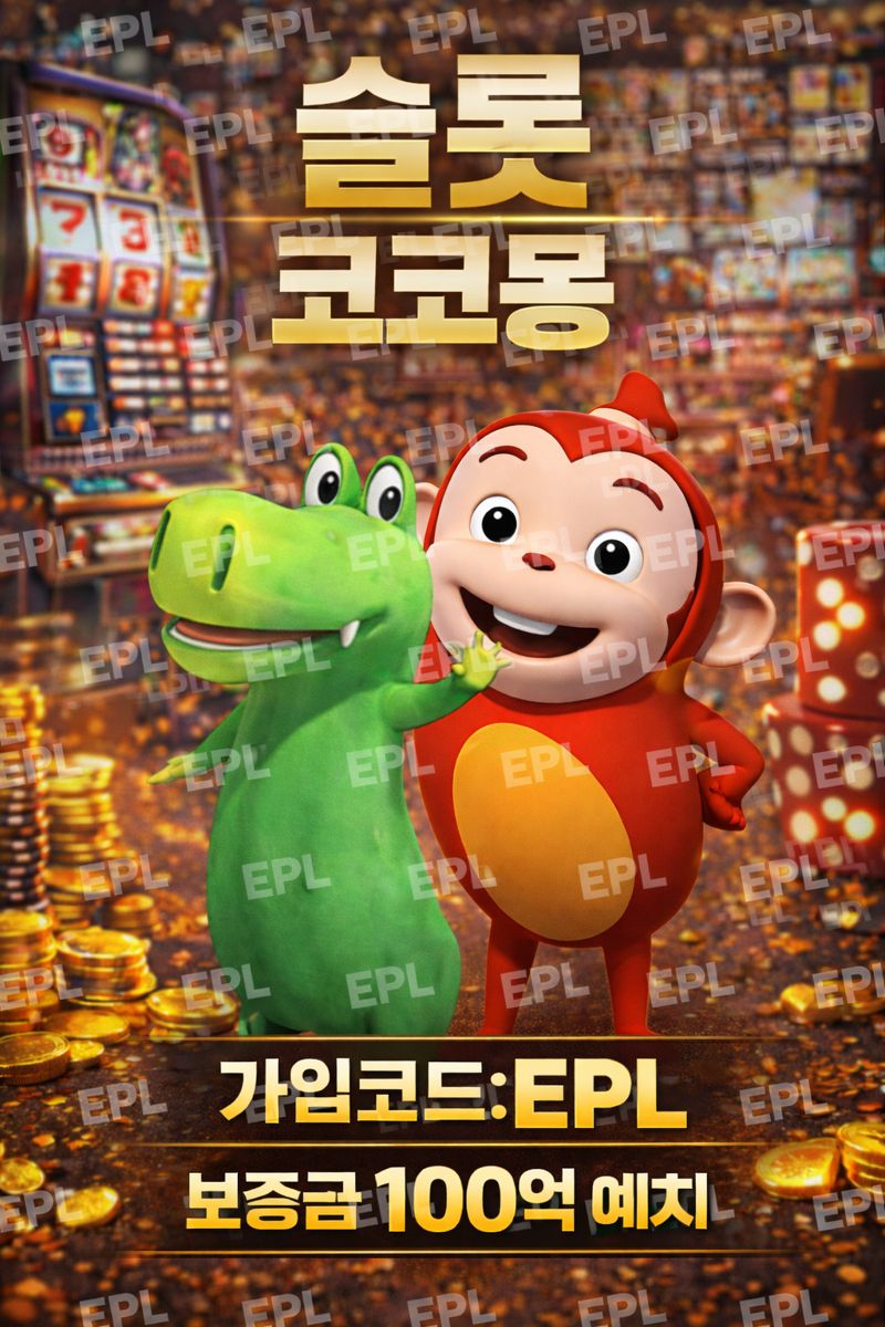 토지노코코몽ccm-7.com 가입코드epl슬롯