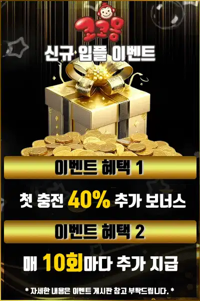 신규 첫충 40% 혜택